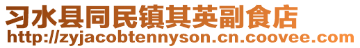 習水縣同民鎮其英副食店