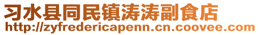 習(xí)水縣同民鎮(zhèn)濤濤副食店