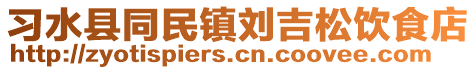 習(xí)水縣同民鎮(zhèn)劉吉松飲食店