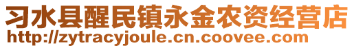 習(xí)水縣醒民鎮(zhèn)永金農(nóng)資經(jīng)營店