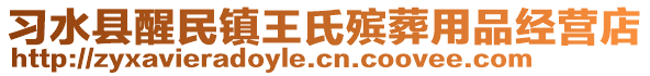 習(xí)水縣醒民鎮(zhèn)王氏殯葬用品經(jīng)營(yíng)店