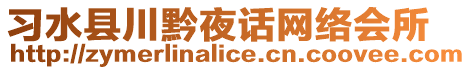 習(xí)水縣川黔夜話網(wǎng)絡(luò)會(huì)所