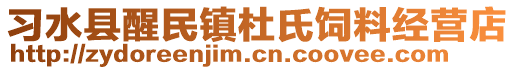 習水縣醒民鎮(zhèn)杜氏飼料經(jīng)營店