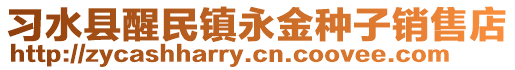 習水縣醒民鎮永金種子銷售店