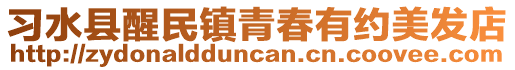 習水縣醒民鎮青春有約美發店