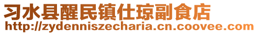 習水縣醒民鎮仕瓊副食店