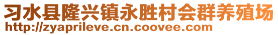 习水县隆兴镇永胜村会群养殖场