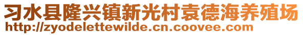 習(xí)水縣隆興鎮(zhèn)新光村袁德海養(yǎng)殖場