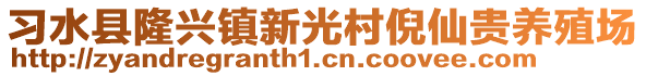 习水县隆兴镇新光村倪仙贵养殖场