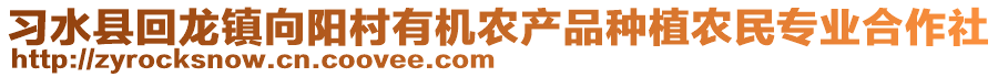 習水縣回龍鎮(zhèn)向陽村有機農產品種植農民專業(yè)合作社