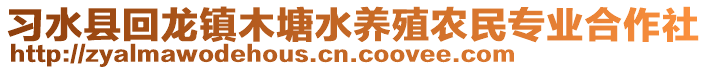 習(xí)水縣回龍鎮(zhèn)木塘水養(yǎng)殖農(nóng)民專業(yè)合作社