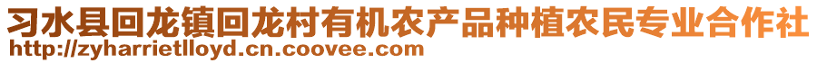 習(xí)水縣回龍鎮(zhèn)回龍村有機(jī)農(nóng)產(chǎn)品種植農(nóng)民專業(yè)合作社