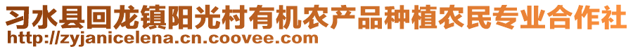 習(xí)水縣回龍鎮(zhèn)陽(yáng)光村有機(jī)農(nóng)產(chǎn)品種植農(nóng)民專業(yè)合作社