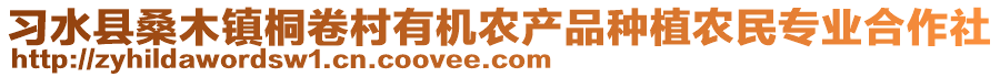 習(xí)水縣桑木鎮(zhèn)桐卷村有機(jī)農(nóng)產(chǎn)品種植農(nóng)民專業(yè)合作社