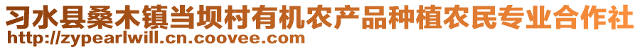 習(xí)水縣桑木鎮(zhèn)當(dāng)壩村有機(jī)農(nóng)產(chǎn)品種植農(nóng)民專業(yè)合作社