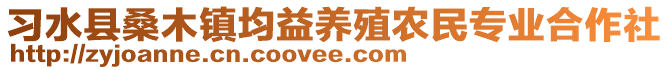 習(xí)水縣桑木鎮(zhèn)均益養(yǎng)殖農(nóng)民專業(yè)合作社