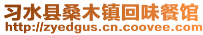 習(xí)水縣桑木鎮(zhèn)回味餐館