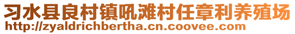 習水縣良村鎮(zhèn)吼灘村任章利養(yǎng)殖場