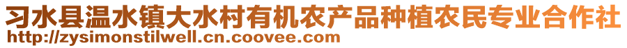 習水縣溫水鎮(zhèn)大水村有機農(nóng)產(chǎn)品種植農(nóng)民專業(yè)合作社