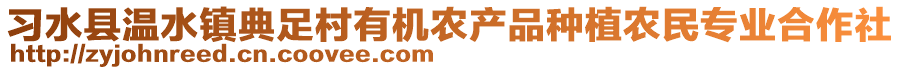 習(xí)水縣溫水鎮(zhèn)典足村有機(jī)農(nóng)產(chǎn)品種植農(nóng)民專業(yè)合作社