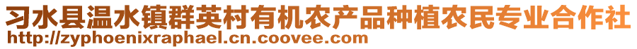 習(xí)水縣溫水鎮(zhèn)群英村有機農(nóng)產(chǎn)品種植農(nóng)民專業(yè)合作社