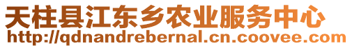 天柱縣江東鄉(xiāng)農(nóng)業(yè)服務(wù)中心