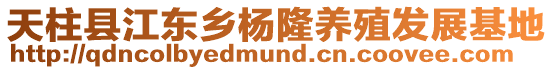 天柱縣江東鄉(xiāng)楊隆養(yǎng)殖發(fā)展基地