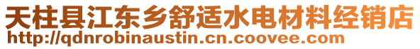 天柱縣江東鄉(xiāng)舒適水電材料經(jīng)銷店