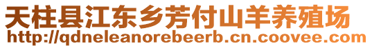 天柱縣江東鄉(xiāng)芳付山羊養(yǎng)殖場