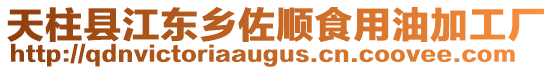 天柱縣江東鄉佐順食用油加工廠