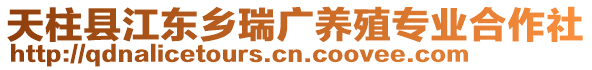 天柱縣江東鄉(xiāng)瑞廣養(yǎng)殖專業(yè)合作社