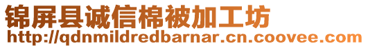 錦屏縣誠信棉被加工坊