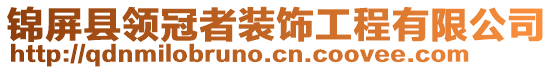 錦屏縣領(lǐng)冠者裝飾工程有限公司