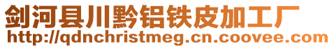 劍河縣川黔鋁鐵皮加工廠