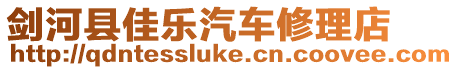 劍河縣佳樂汽車修理店