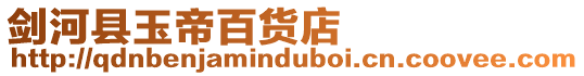 劍河縣玉帝百貨店
