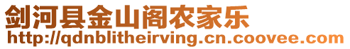 劍河縣金山閣農(nóng)家樂