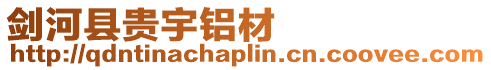 劍河縣貴宇鋁材