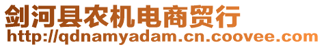 劍河縣農(nóng)機電商貿(mào)行