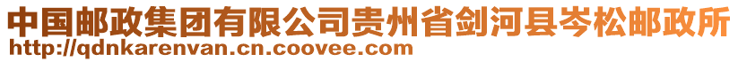 中國(guó)郵政集團(tuán)有限公司貴州省劍河縣岑松郵政所