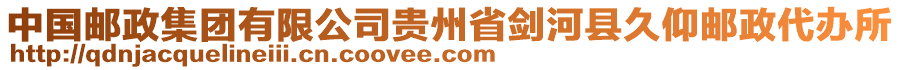 中國(guó)郵政集團(tuán)有限公司貴州省劍河縣久仰郵政代辦所