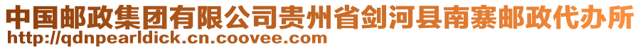 中國郵政集團有限公司貴州省劍河縣南寨郵政代辦所