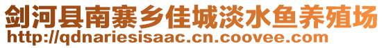 劍河縣南寨鄉(xiāng)佳城淡水魚養(yǎng)殖場