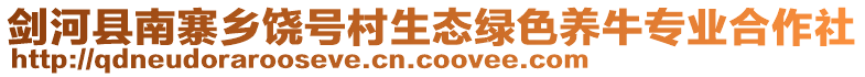 剑河县南寨乡饶号村生态绿色养牛专业合作社