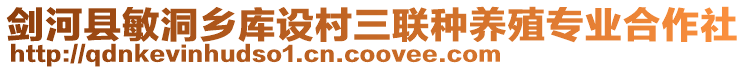 劍河縣敏洞鄉(xiāng)庫設(shè)村三聯(lián)種養(yǎng)殖專業(yè)合作社