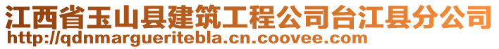 江西省玉山縣建筑工程公司臺江縣分公司