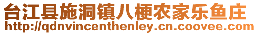 台江县施洞镇八梗农家乐鱼庄