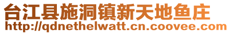 臺(tái)江縣施洞鎮(zhèn)新天地魚(yú)莊