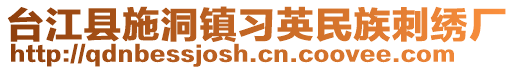 台江县施洞镇习英民族刺绣厂