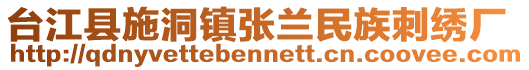 臺江縣施洞鎮(zhèn)張?zhí)m民族刺繡廠
